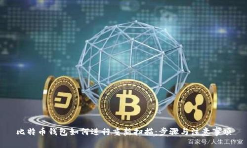 比特币钱包如何进行重新扫描：步骤与注意事项