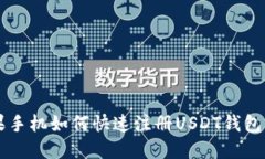 苹果手机如何快速注册USDT钱包指南
