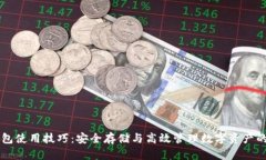 区块链钱包使用技巧：安全存储与高效管理数字
