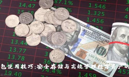 区块链钱包使用技巧：安全存储与高效管理数字资产的完整指南