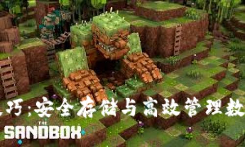 区块链钱包使用技巧：安全存储与高效管理数字资产的完整指南