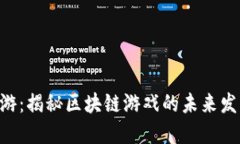 IM2.0链游：揭秘区块链游戏的未来发展与趋势