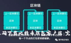 如何正确下载比特币钱包客户端：完整指南