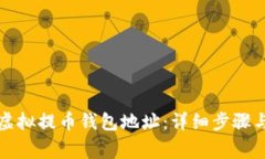 如何注册虚拟提币钱包地址：详细步骤与注意事