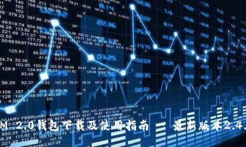 IM 2.0钱包下载及使用指南 - 最新版本2.4.9
