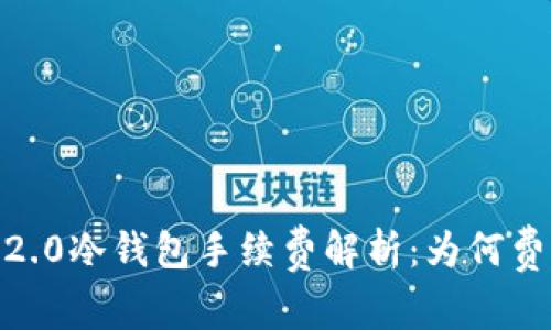 imToken 2.0冷钱包手续费解析：为何费用如此高？