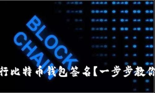 如何安全地进行比特币钱包签名？一步步教你掌握技术要领