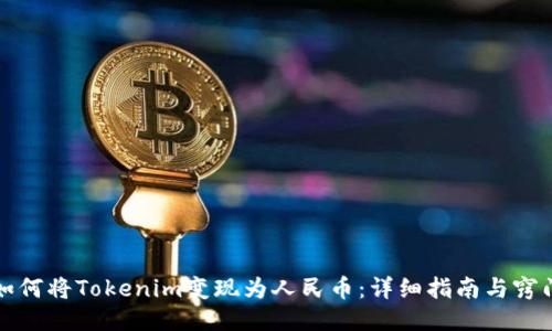 如何将Tokenim变现为人民币：详细指南与窍门