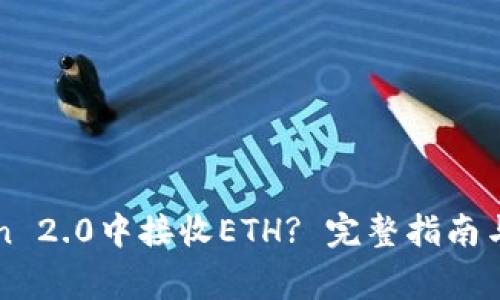 如何在imToken 2.0中接收ETH? 完整指南与常见问题解答