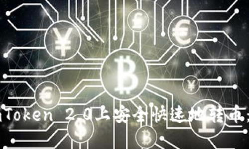 如何在imToken 2.0上安全快速地转币：全面指南