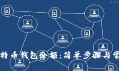 如何查看比特币钱包余额：简单步骤与常见问题