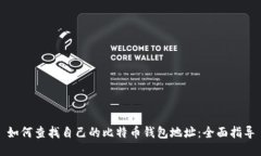 如何查找自己的比特币钱包地址：全面指导