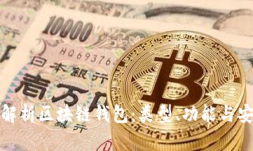 深入解析区块链钱包：类型、功能与安全性