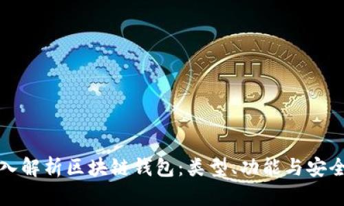 深入解析区块链钱包：类型、功能与安全性