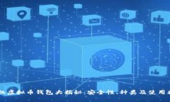 手机虚拟币钱包大揭秘：安全性、种类及使用指
