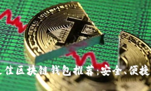 2023年最佳区块链钱包推荐：安全、便捷、功能全面