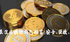 2023年最佳区块链钱包推荐：安全、便捷、功能全