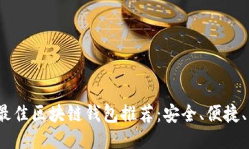 2023年最佳区块链钱包推荐：安全、便捷、功能全面