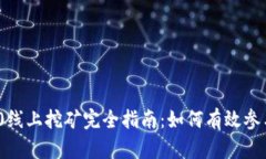 imToken 2.0线上挖矿完全指南：如何有效参与和获取