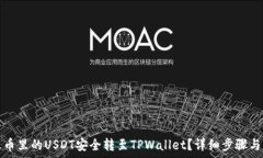   如何将火币里的USDT安全转至TPWallet？详细步骤与
