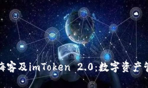 全面解析嗨客及imToken 2.0：数字资产管理新体验