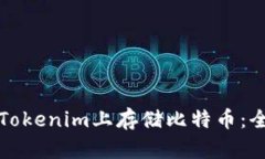如何在Tokenim上存储比特币：全面指南