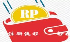 详解比特币钱包账号注册流程——轻松入门数字