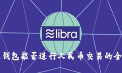 区块链钱包能否进行人民币交易的全面解读