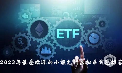 2023年最受欢迎的小额支付虚拟币钱包推荐