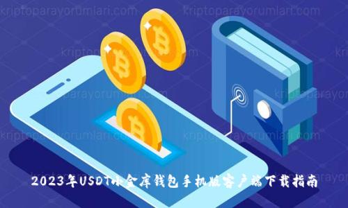 2023年USDT小金库钱包手机版客户端下载指南