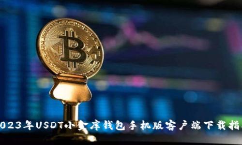 2023年USDT小金库钱包手机版客户端下载指南
