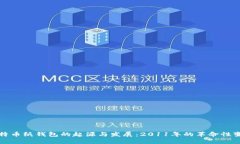 比特币纸钱包的起源与发展：2011年的革命性变化