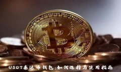   USDT泰达币钱包：如何选择与使用指南