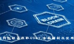 USDC钱包能否收取USDT：全面解析及使用指南