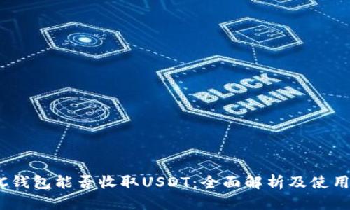 USDC钱包能否收取USDT：全面解析及使用指南