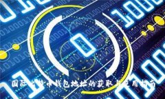 国际比特币钱包地址的获取与使用指南