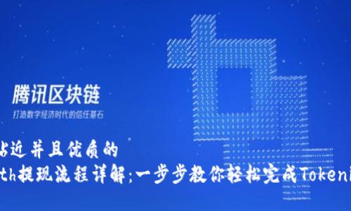 思考一个贴近并且优质的
Tokenimeth提现流程详解：一步步教你轻松完成Tokenimeth提现