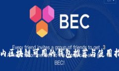 国内区块链可用的钱包推荐与使用指南