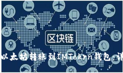 如何将以太坊转账到IMTokrn钱包：详尽指南