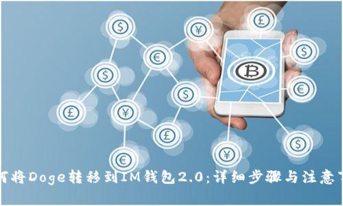 如何将Doge转移到IM钱包2.0：详细步骤与注意事项