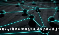 如何将Doge转移到IM钱包2.0：详细步骤与注意事项
