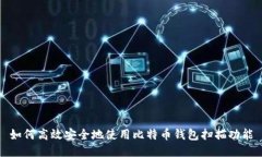 如何高效安全地使用比特币钱包扫描功能