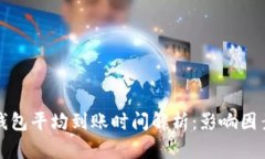 比特币钱包平均到账时间解析：影响因素与策略