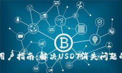 tpWallet用户指南：解决USDT消失问题的全面解析