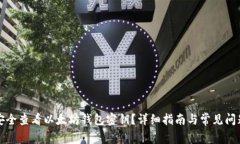 如何安全查看以太坊钱包密钥？详细指南与常见