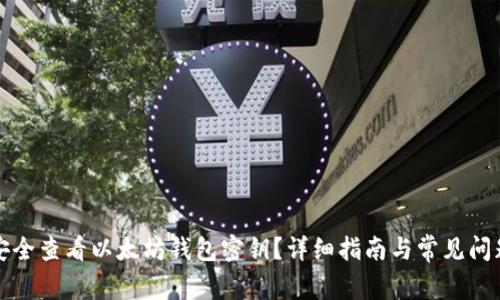 如何安全查看以太坊钱包密钥？详细指南与常见问题解答