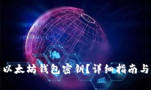 如何安全查看以太坊钱包密钥？详细指南与常见问题解答