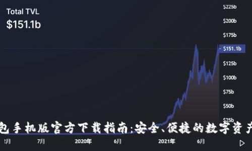 以太坊钱包手机版官方下载指南：安全、便捷的数字资产管理工具