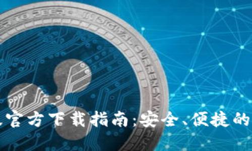 以太坊钱包手机版官方下载指南：安全、便捷的数字资产管理工具