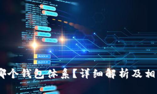 USDT属于哪个钱包体系？详细解析及相关问题解答